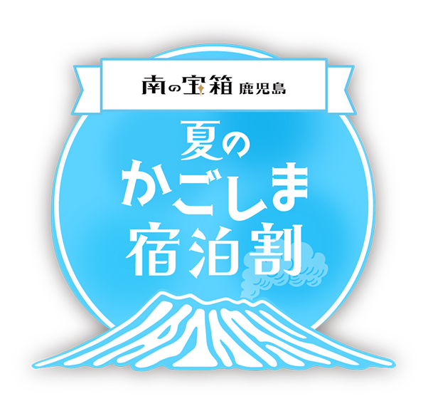 夏のかごしま宿泊割