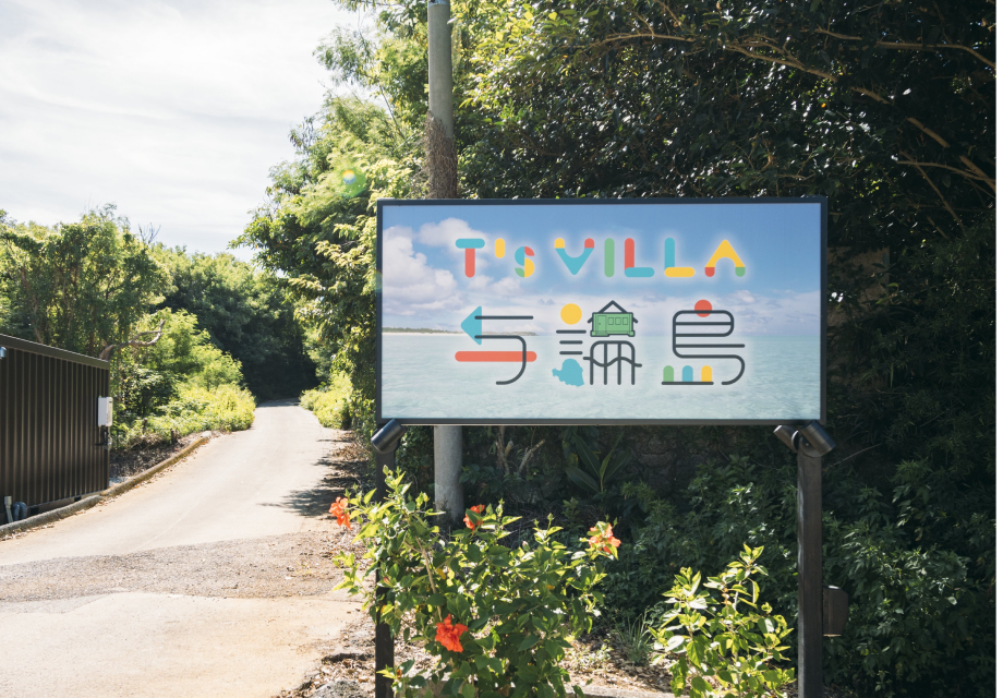 T'S VILLA 与論島  外観イメージ