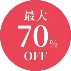 最大70%オフ